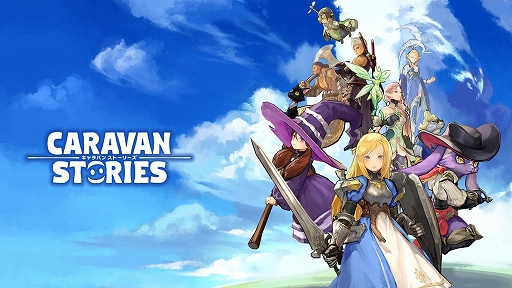 ���������꡼ No.001�Υ���ͥ������ / Switch�ǡ�CARAVAN STORIES�ס�6��13��11��00���äƥ����ӥ���λ