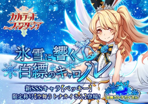 画像ギャラリー No.001のサムネイル画像 / 「カルテットファンタジア」,クリスマスイベントで新SSSキャラ・ベッキーが登場