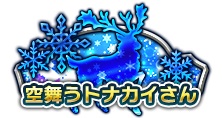 画像ギャラリー No.005のサムネイル画像 / 「カルテットファンタジア」,クリスマスイベントで新SSSキャラ・ベッキーが登場