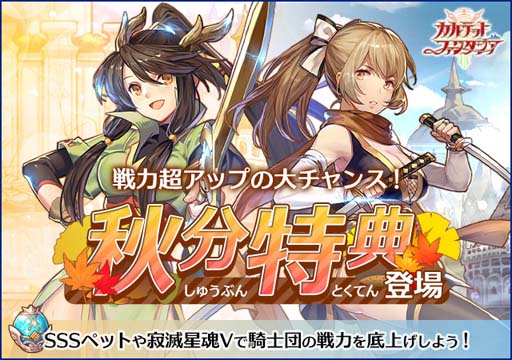 画像ギャラリー No.001のサムネイル画像 / 「カルテットファンタジア」,SSSペット「金の竜王」など豪華報酬満載の秋分特典が開催中