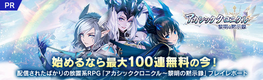 ���������꡼ No.020�Υ���ͥ������ / ��PR�ۻϤ��ʤ����100Ϣ̵���κ������ۿ����줿�Ф�������ַ�RPG�֥������å������˥�����������ۼ�Ͽ�ץץ쥤��ݡ���