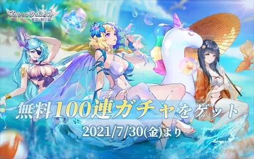画像ギャラリー No.021のサムネイル画像 / 【PR】「アカシッククロニクル」,最大無料100連ガチャを獲得できるサマーイベントも開催! 手軽でものめり込める放置系ファンタジーRPG