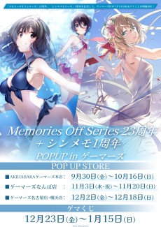 画像ギャラリー No.016のサムネイル画像 / 「メモオフ」「シンメモ」のポップアップストアが9月30日に開始。AKIHABARAゲーマーズ本店にて