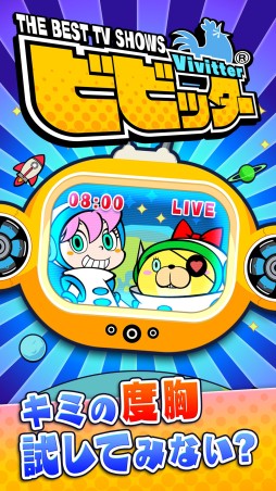 ���������꡼ No.010�Υ���ͥ������ / iOS/Android���ץ�֥ӥӥå����פ��ۿ����ϡ�30��ʾ�Υߥ˥�������Ͽ�����ӥӥ���Ƚ�ꥲ����