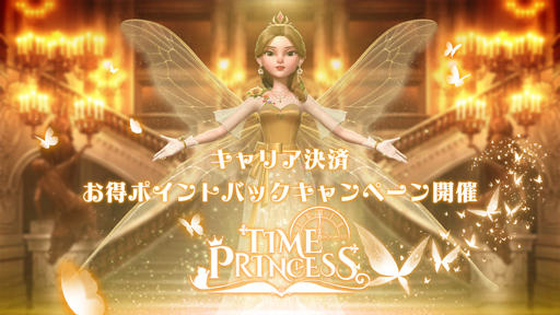 画像ギャラリー No.001のサムネイル画像 / 「タイムプリンセス」,“夏のポイントバックキャンペーン”を実施。キャリア決済で各種ポイントがもらえる