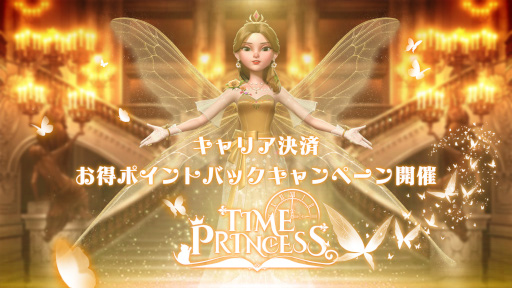 画像ギャラリー No.001のサムネイル画像 / 「タイムプリンセス」,キャリア決済でポイントがもらえるキャンペーンを開催