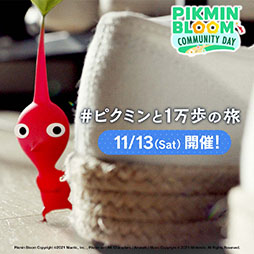 Pikmin Bloom׽SP٥ȡȥߥ˥ƥǥɤ1113˳ŷꡣ1ãǵǰХå館