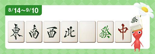 画像ギャラリー No.002のサムネイル画像 / 「Pikmin Bloom」に麻雀牌を身につけたピクミンたちが登場。8月14日にスタートするイベント情報が公開に