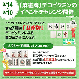 画像ギャラリー No.004のサムネイル画像 / 「Pikmin Bloom」に麻雀牌を身につけたピクミンたちが登場。8月14日にスタートするイベント情報が公開に