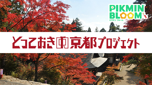 ���������꡼ No.009�Υ���ͥ������ / ��Pikmin Bloom�פȵ��Ի�/���ԻԴѸ�����ˤ��֡ؤȤäƤ����ε��ԡ٥ݥ��ȥ����ɥ��������פγ��Ť�ȯɽ���줿��Ʊ�񸫥�ݡ���