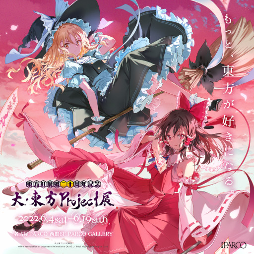 東方紅魔郷」，20周年を記念して“大・東方Project展”が6月4日から
