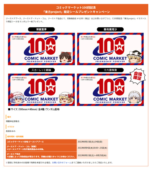 画像ギャラリー No.001のサムネイル画像 / ジーストア,コミックマーケット100回記念「東方project」限定シールプレゼントキャンペーンを開催