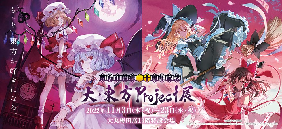 大・東方Project展」が大阪の大丸梅田店で11月3日から開催へ