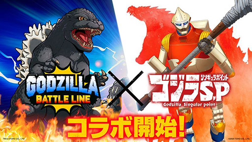 ゴジラ バトルライン の正式サービスが本日スタート アニメ ゴジラs P とのコラボ第1弾も開催中 ゴジラ バトルライン の正式サービスが本日スタート アニメ ゴジラs P とのコラボ第1弾も開催中