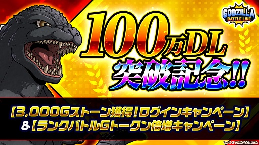 画像ギャラリー No.001のサムネイル画像 / 「ゴジラ バトルライン」,100万DL突破を記念してGストーン&Gトークンが入手できるキャンペーンを開始