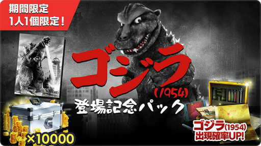 画像ギャラリー No.005のサムネイル画像 / 「ゴジバト」,★4 初代ゴジラ(1954)が参戦