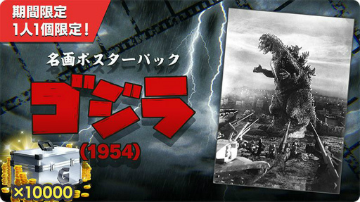 画像ギャラリー No.006のサムネイル画像 / 「ゴジバト」,★4 初代ゴジラ(1954)が参戦
