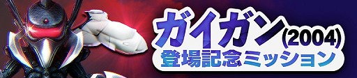 画像ギャラリー No.004のサムネイル画像 / 「ゴジラ バトルライン」新シーズン“地球征服計画”が開幕