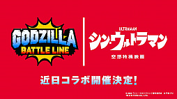 画像ギャラリー No.001のサムネイル画像 / 「ゴジラ バトルライン」,「シン・ジャパン・ヒーローズ・ユニバース」とコラボ。第1弾の“シン・ゴジラ”は5月31日スタート