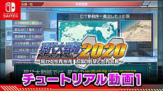画像ギャラリー No.003のサムネイル画像 / Switch版「現代大戦略 2020〜揺れる世界秩序!大国の野望と世界大戦〜」の予約受付が本日スタート