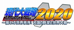 画像ギャラリー No.001のサムネイル画像 / Switch版「現代大戦略 2020〜揺れる世界秩序!大国の野望と世界大戦〜」のDLCの配信が延期に。近日公開に変更