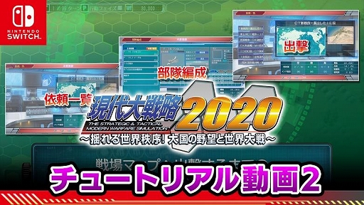 画像ギャラリー No.001のサムネイル画像 / Switch版「現代大戦略 2020」のチュートリアル動画2が公開