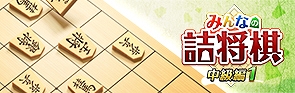 画像ギャラリー No.003のサムネイル画像 / PS4/Switch用「みんなの詰将棋 中級編2」が本日配信。中級者向け詰将棋全500問を収録