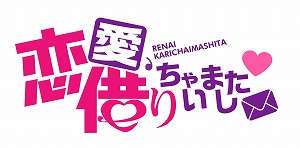 画像ギャラリー No.001のサムネイル画像 / Switch版「恋愛、借りちゃいました」の体験版が公開