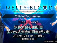 「MELTY BLOOD: TYPE LUMINA」公式大会決勝の特設ページが公開に。決勝大会ではゲームの最新情報も公開予定