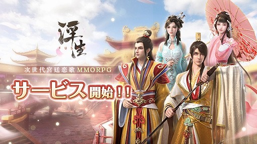 画像ギャラリー No.001のサムネイル画像 / 「FUSHO-浮生-」が配信スタート。リリース記念キャンペーンを開催中