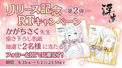 画像ギャラリー No.012のサムネイル画像 / 「FUSHO-浮生-」が配信スタート。リリース記念キャンペーンを開催中