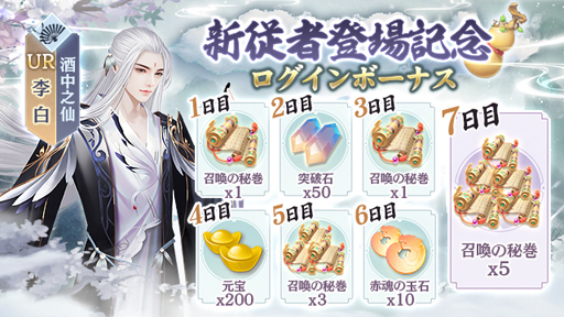 画像ギャラリー No.002のサムネイル画像 / 「FUSHO-浮生-」,30万ダウンロード記念キャンペーンが開催。UR従者「李白」が登場