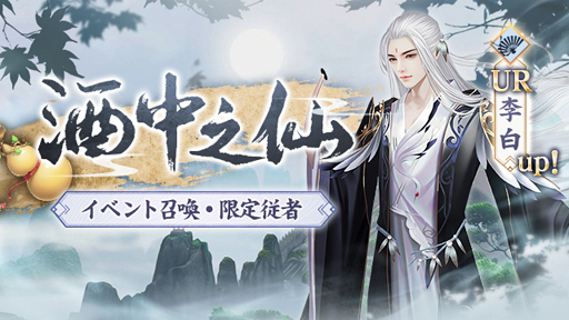 画像ギャラリー No.003のサムネイル画像 / 「FUSHO-浮生-」,30万ダウンロード記念キャンペーンが開催。UR従者「李白」が登場