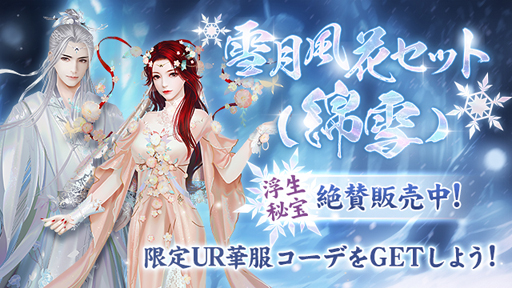 画像ギャラリー No.007のサムネイル画像 / 「FUSHO-浮生-」,30万ダウンロード記念キャンペーンが開催。UR従者「李白」が登場