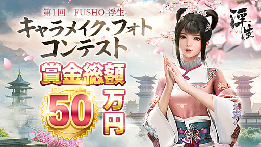 画像ギャラリー No.001のサムネイル画像 / 「FUSHO-浮生-」,賞金総額50万円のキャラメイク・フォトコンテストを開催