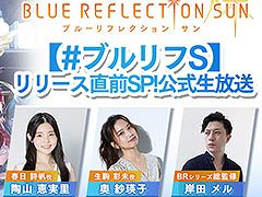 「BLUE REFLECTION SUN/燦」，リリース直前生放送が2月14日に実施決定。ゲームプレイの披露やタイアップ楽曲の初公開などを予定