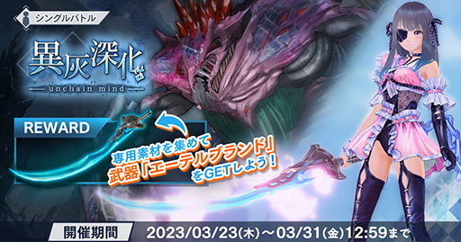 画像ギャラリー No.001のサムネイル画像 / 「ブルリフS」でシングルレイドバトルイベントが開幕