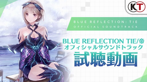 BLUE REFLECTION TIE/帝」のサウンドトラックが10月20日に発売決定