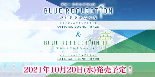 BLUE REFLECTION TIE/帝」のサウンドトラックが10月20日に発売決定