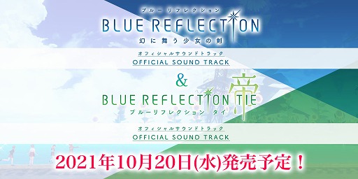 BLUE REFLECTION TIE/帝」のサウンドトラックが10月20日に発売決定 BLUE REFLECTION TIE/帝」のサウンドトラックが10月20日に発売決定