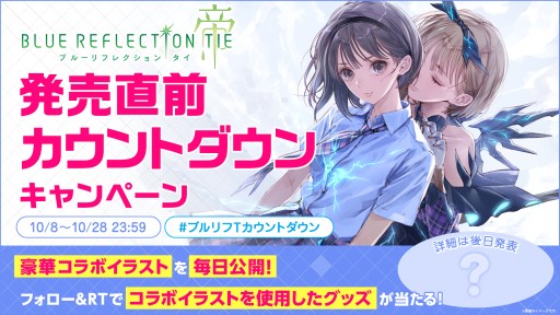画像集#002のサムネイル/「BLUE REFLECTION TIE/帝」,公式Twitterで発売直前カウントダウンキャンペーン開催