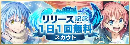 画像集#005のサムネイル/「転生したらスライムだった件 魔王と竜の建国譚」が本日リリース。☆5確定スカウトチケットなど事前登録特典も配布