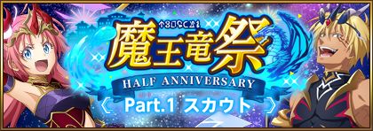 画像ギャラリー No.005のサムネイル画像 / 「まおりゅう」,リリース半周年を記念して“魔王竜祭”を開催
