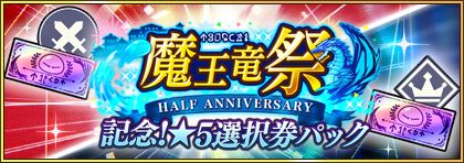 画像ギャラリー No.011のサムネイル画像 / 「まおりゅう」,リリース半周年を記念して“魔王竜祭”を開催