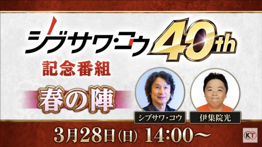画像ギャラリー No.001のサムネイル画像 / 「シブサワ・コウ40周年記念番組 春の陣」レポート。伊集院 光さんをゲストに迎え,「川中島の合戦」から「仁王」までのシブサワ・コウブランドを振り返る