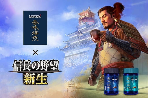 画像ギャラリー No.001のサムネイル画像 / 「信長の野望・新生」と“ネスカフェ 香味焙煎”のコラボイベント第2弾が本日スタート