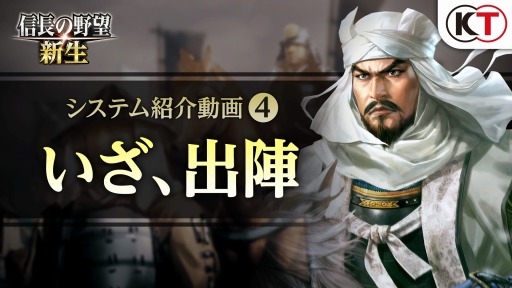 画像ギャラリー No.002のサムネイル画像 / 「信長の野望・新生」のシステム紹介動画第4弾“いざ、出陣”が公開に。戦局変える“戦術”や大部隊同士の“合戦”などが明らかに