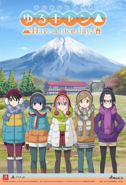 ゆるキャン Have A Nice Day の発売日が11月11日に延期 ゆるキャン Have A Nice Day の発売日が11月11日に延期