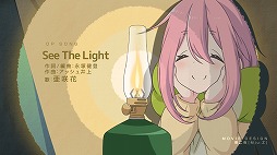 画像ギャラリー No.002のサムネイル画像 / 「ゆるキャン△ Have a nice day!」,豊崎愛生さんのコメントムービー&OPムービーが公開