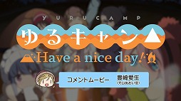 画像ギャラリー No.009のサムネイル画像 / 「ゆるキャン△ Have a nice day!」,豊崎愛生さんのコメントムービー&OPムービーが公開